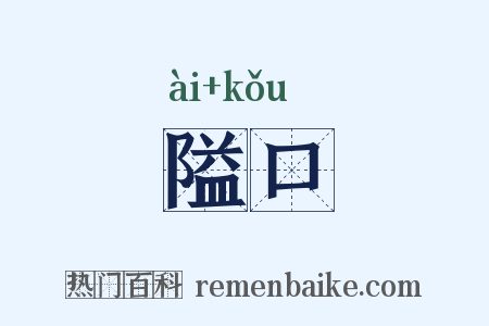隘口是什么意思的图片